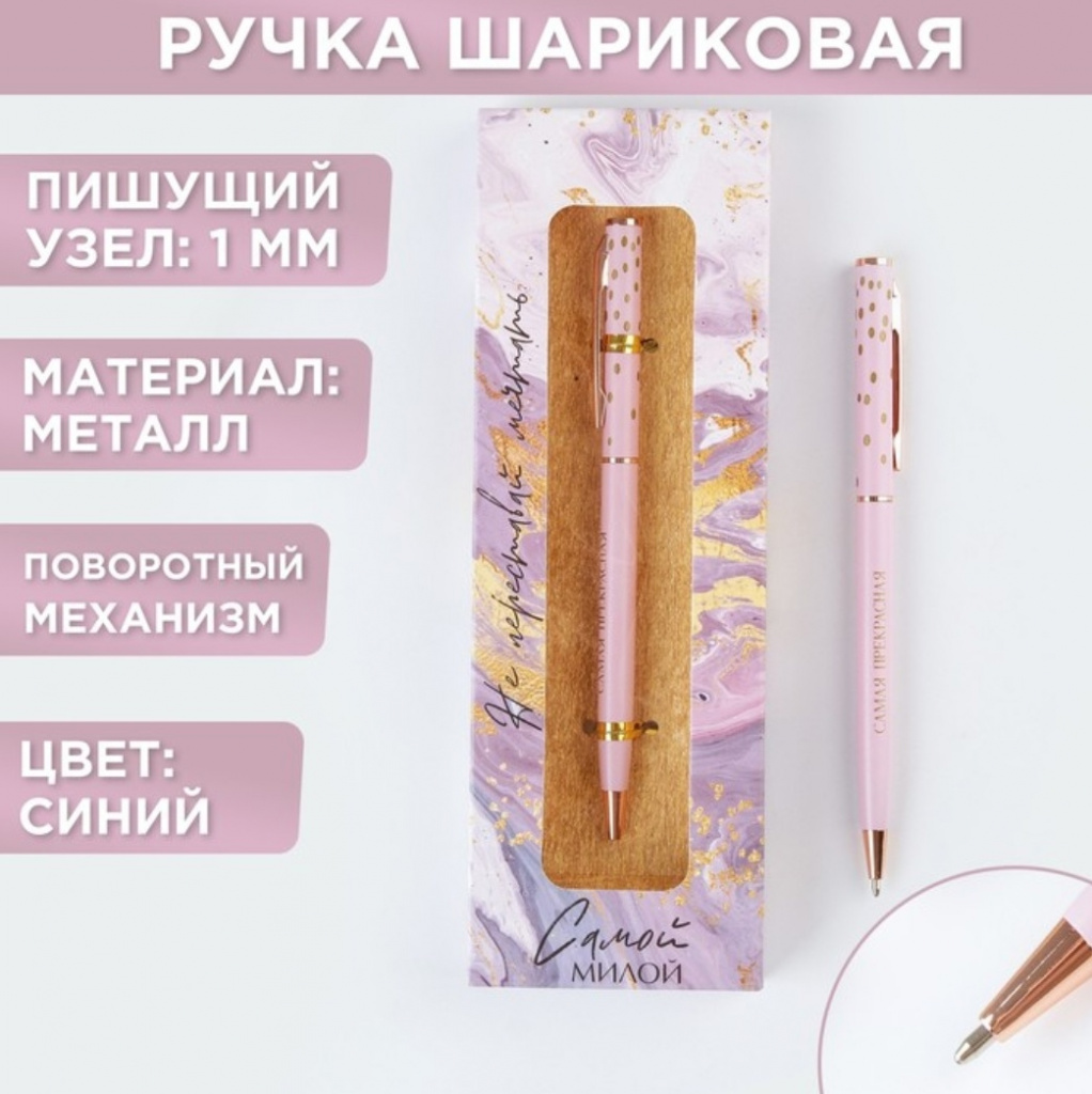 картинка Подарочная ручка «Самой милой», металл, синяя паста, 1 мм от Салона цветов ПИОН в Тамбове