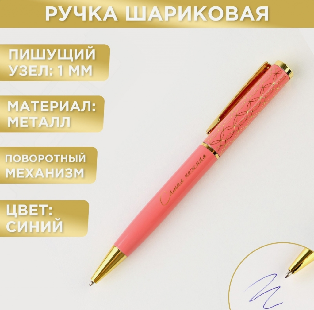 картинка Ручка подарочная «Самая нежная», металл, 1.0 мм, синяя паста от Салона цветов ПИОН в Тамбове