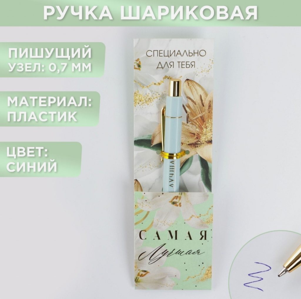 картинка Ручка шариковая синяя паста 0.7 мм «Самая лучшая» пластик с тиснением на корпусе от Салона цветов ПИОН в Тамбове