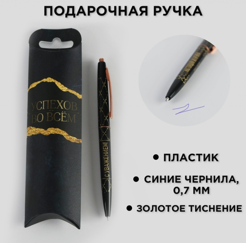 картинка Ручка шариковая синяя паста 0.7 мм «С Уважением!» пластик с тиснением на корпусе от Салона цветов ПИОН в Тамбове