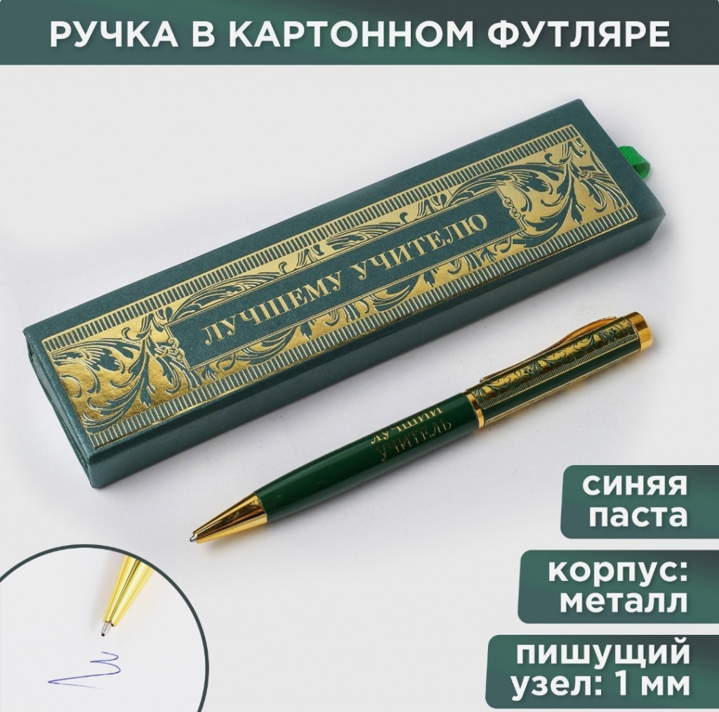 картинка Ручка в футляре «Лучшему учителю», металл, синяя паста, 1.0 мм от Салона цветов ПИОН в Тамбове
