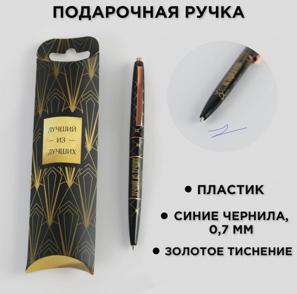 картинка Ручка шариковая синяя паста 0.7 мм «Лучший из лучших» пластик с тиснением на корпусе от Салона цветов ПИОН в Тамбове