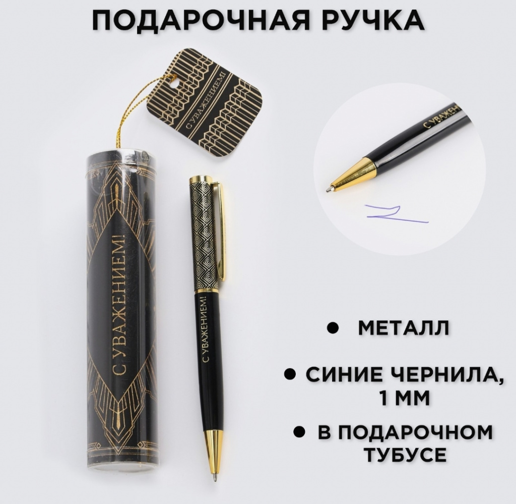 картинка Ручка металлическая в тубусе "С Уважением!", синяя паста от Салона цветов ПИОН в Тамбове