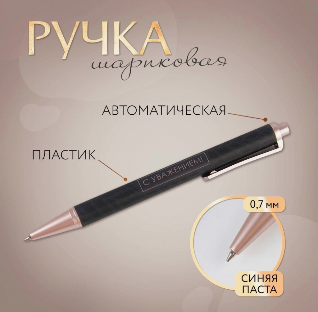 картинка Ручка шариковая синяя паста 0.7 мм «С Уважением», фурнитура розовое золото от Салона цветов ПИОН в Тамбове