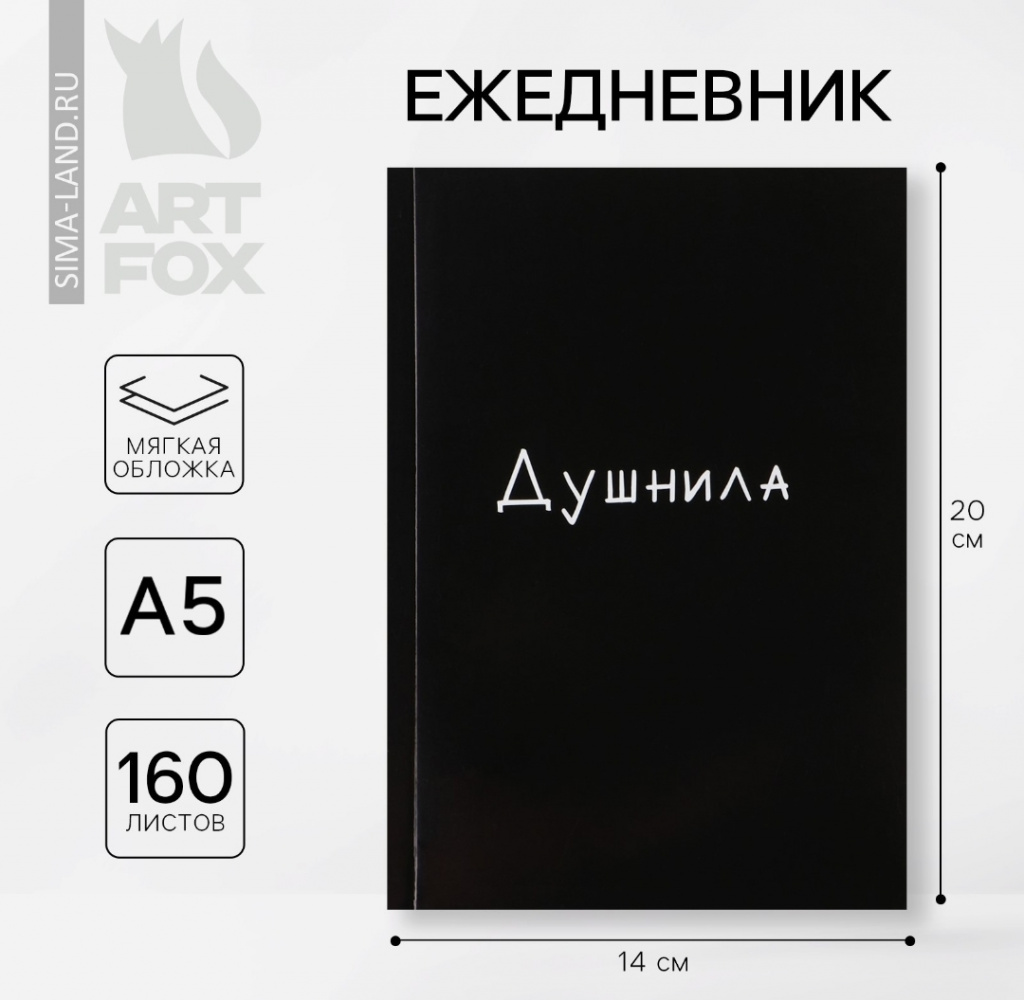 картинка Ежедневник «Душнила», А5, 160 листов, мягкая обложка от Салона цветов ПИОН в Тамбове