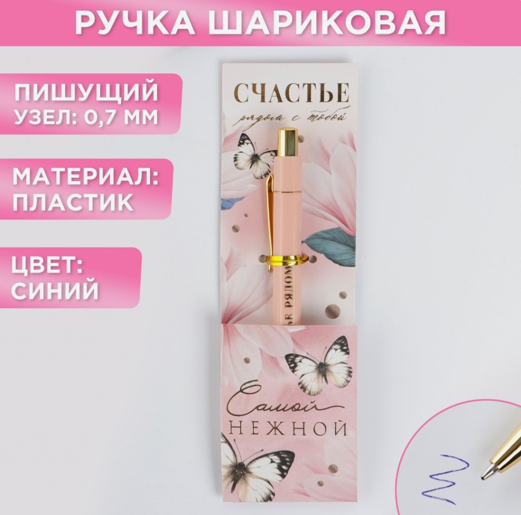 картинка Ручка шариковая синяя паста 0.7 мм «Самой нежной» пластик с тиснением на корпусе от Салона цветов ПИОН в Тамбове